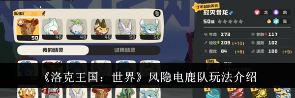 《洛克王国：世界》风隐电鹿队玩法介绍
