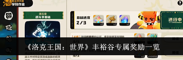 《洛克王国：世界》丰裕谷专属奖励一览