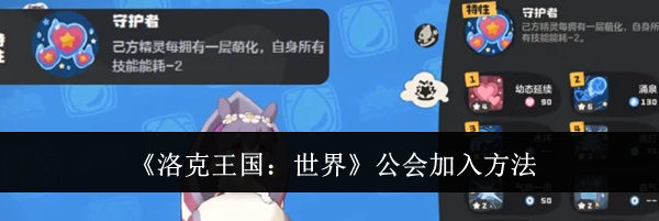 《洛克王国：世界》公会加入方法