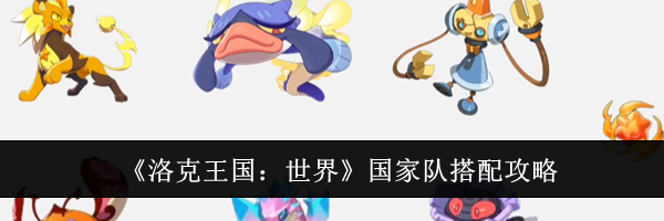 《洛克王国:世界》国家队搭配攻略