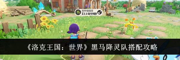 《洛克王国：世界》黑马降灵队搭配攻略