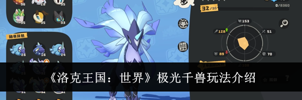 《洛克王国:世界》极光千兽玩法介绍