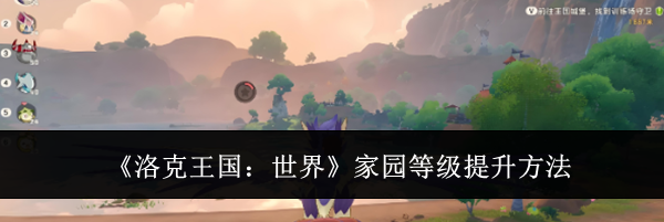 《洛克王国：世界》家园等级提升方法