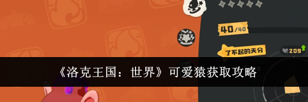 《洛克王国：世界》可爱猿获取攻略