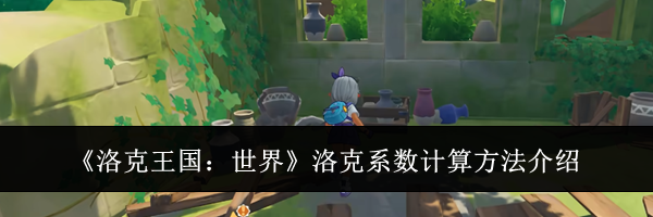 《洛克王国:世界》洛克系数计算方法介绍