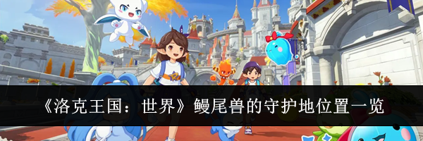 《洛克王国：世界》鳗尾兽的守护地位置一览