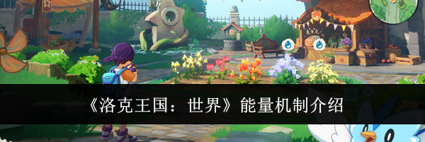 《洛克王国：世界》能量机制介绍