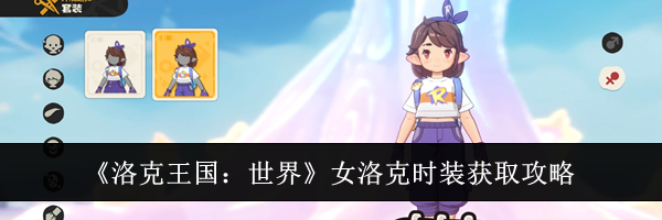《洛克王国:世界》女洛克时装获取攻略