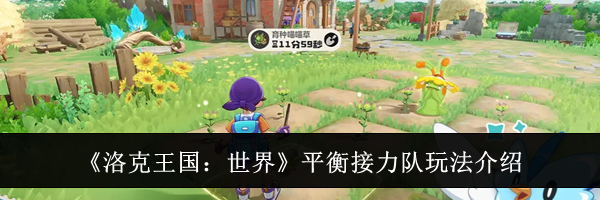 《洛克王国：世界》平衡接力队玩法介绍