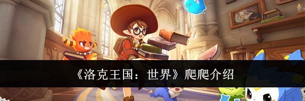 《洛克王国:世界》爬爬介绍