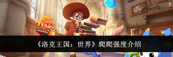 《洛克王国:世界》爬爬强度介绍