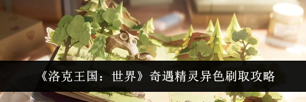 《洛克王国：世界》奇遇精灵异色刷取攻略