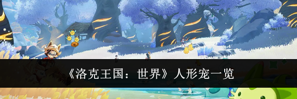 《洛克王国:世界》人形宠一览