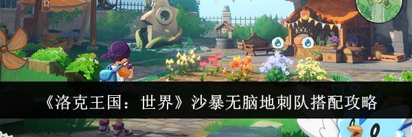 《洛克王国:世界》沙暴无脑地刺队搭配攻略