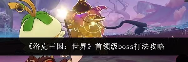 《洛克王国：世界》首领级boss打法攻略