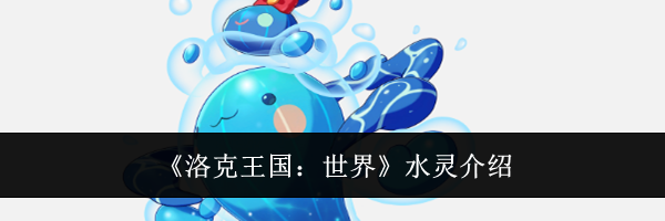 《洛克王国：世界》水灵介绍