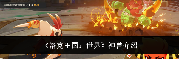 《洛克王国：世界》神兽介绍