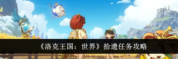 《洛克王国:世界》拾遗任务攻略
