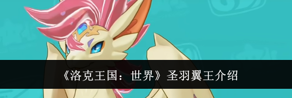 《洛克王国：世界》圣羽翼王介绍