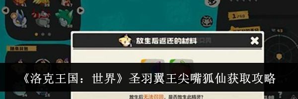 《洛克王国：世界》圣羽翼王尖嘴狐仙获取攻略