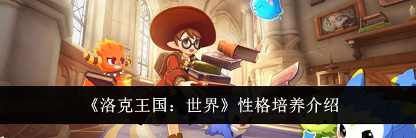 《洛克王国:世界》性格培养介绍