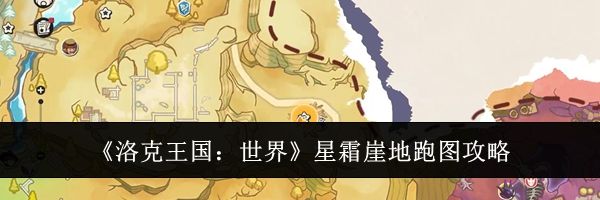 《洛克王国：世界》星霜崖地跑图攻略
