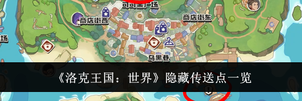 《洛克王国：世界》隐藏传送点一览