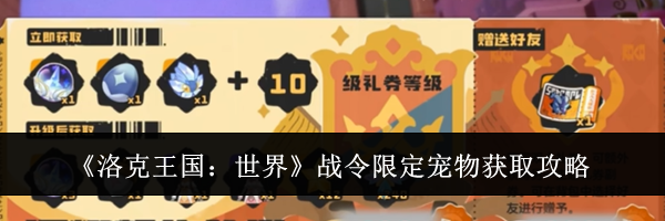 《洛克王国：世界》战令限定宠物获取攻略