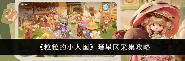 《粒粒的小人国》暗星区采集攻略