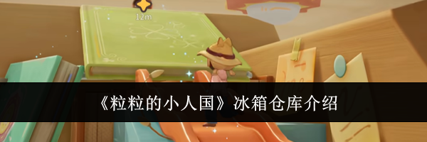 《粒粒的小人国》冰箱仓库介绍