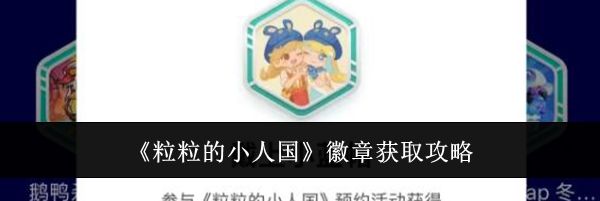 《粒粒的小人国》徽章获取攻略