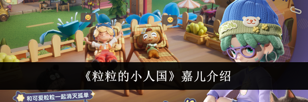 《粒粒的小人国》嘉儿介绍