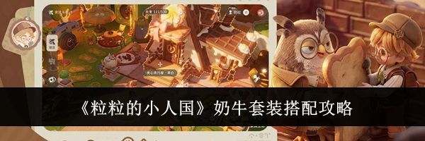 《粒粒的小人国》奶牛套装搭配攻略