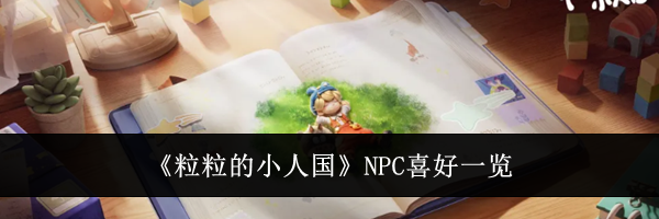 《粒粒的小人国》NPC喜好一览