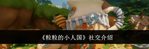 《粒粒的小人国》社交介绍