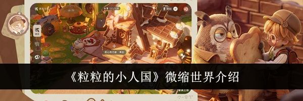 《粒粒的小人国》微缩世界介绍