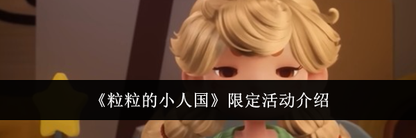 《粒粒的小人国》限定活动介绍