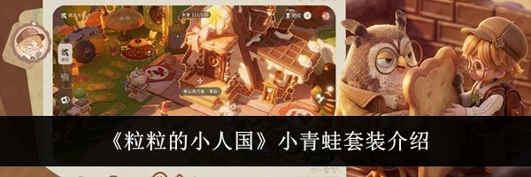 《粒粒的小人国》小青蛙套装介绍