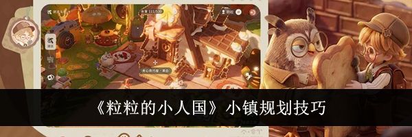 《粒粒的小人国》小镇规划技巧