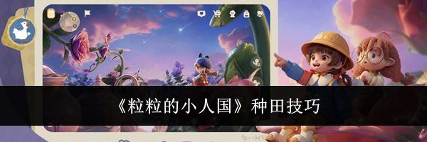 《粒粒的小人国》种田技巧