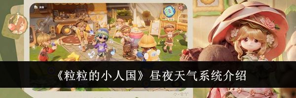 《粒粒的小人国》昼夜天气系统介绍