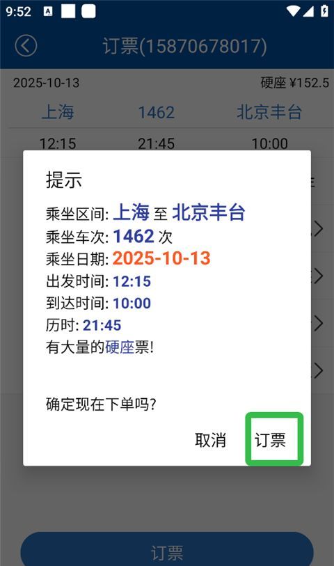 路路通app余票购买方法