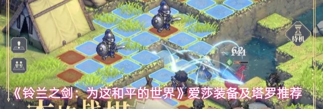 《铃兰之剑：为这和平的世界》爱莎装备及塔罗推荐