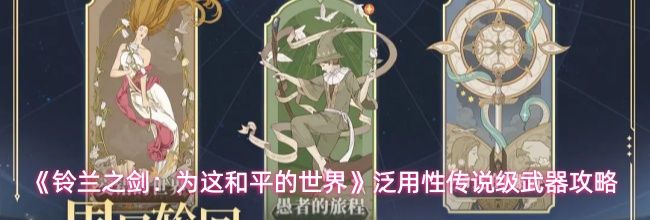 《铃兰之剑：为这和平的世界》泛用性传说级武器攻略