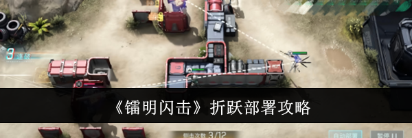 《镭明闪击》折跃部署攻略