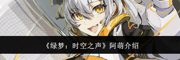 《绿梦：时空之声》阿萌介绍