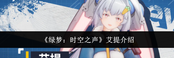 《绿梦：时空之声》艾提介绍