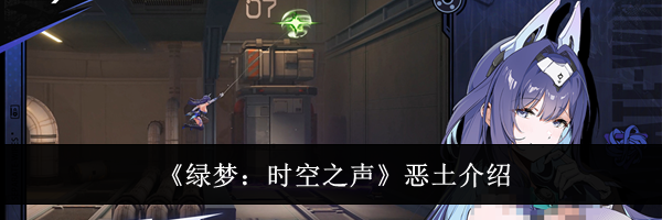 《绿梦：时空之声》恶土介绍