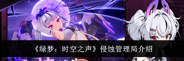 《绿梦：时空之声》侵蚀管理局介绍