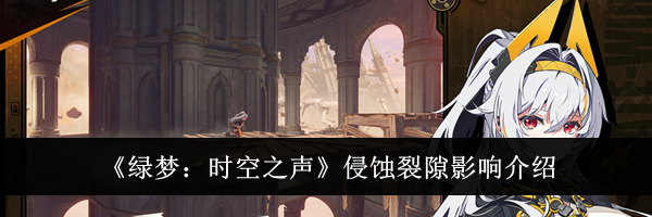 《绿梦:时空之声》侵蚀裂隙影响介绍